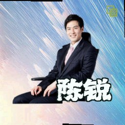 陈锐